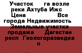 Участок 1,5 га возле реки Ахтуба Ижс  › Цена ­ 3 000 000 - Все города Недвижимость » Земельные участки продажа   . Дагестан респ.,Геологоразведка п.